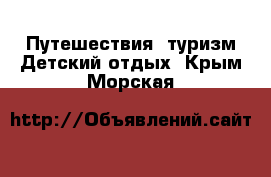 Путешествия, туризм Детский отдых. Крым,Морская